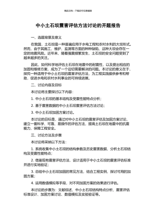 中小土石坝震害评估方法研究的开题报告