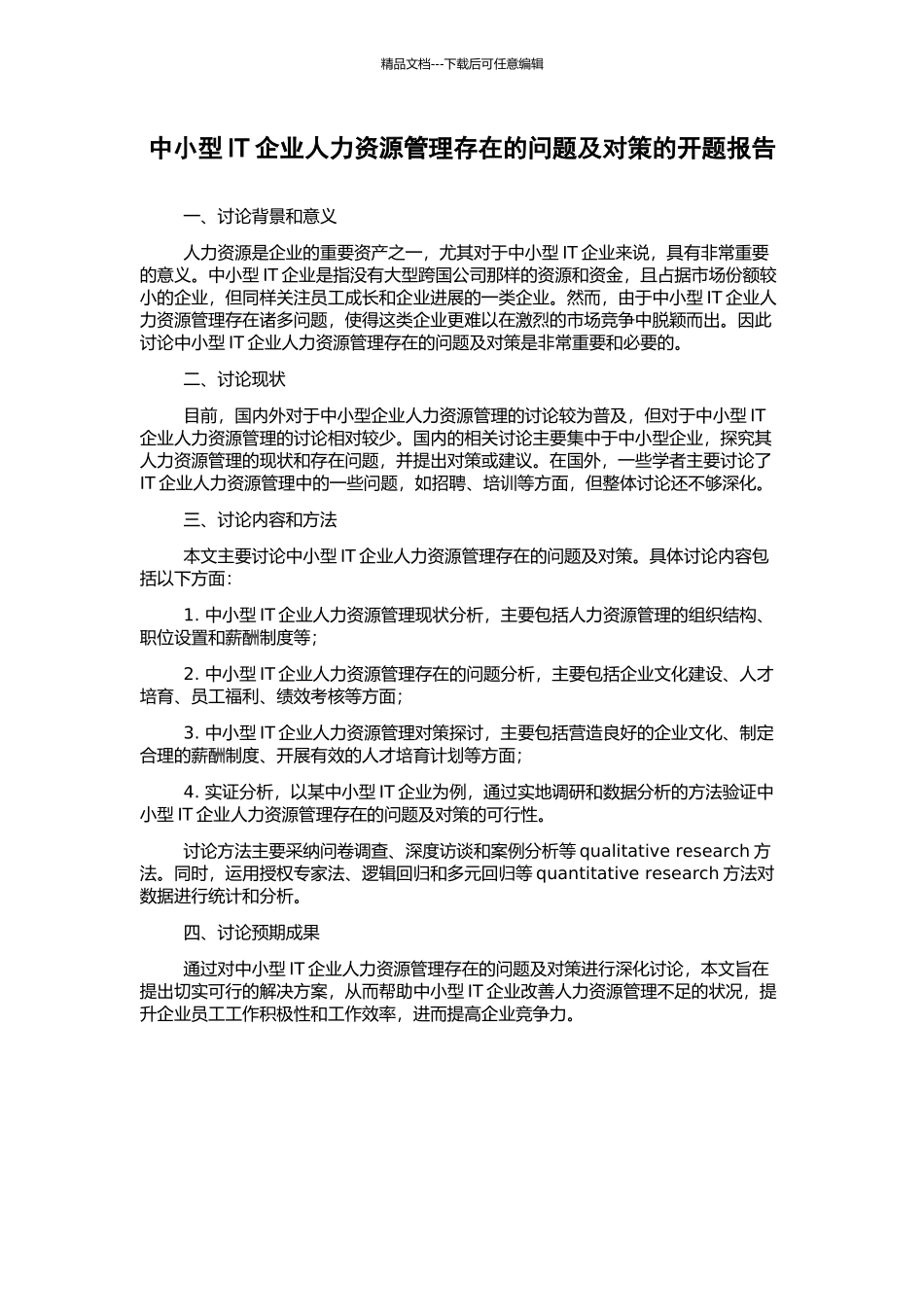 中小型IT企业人力资源管理存在的问题及对策的开题报告_第1页