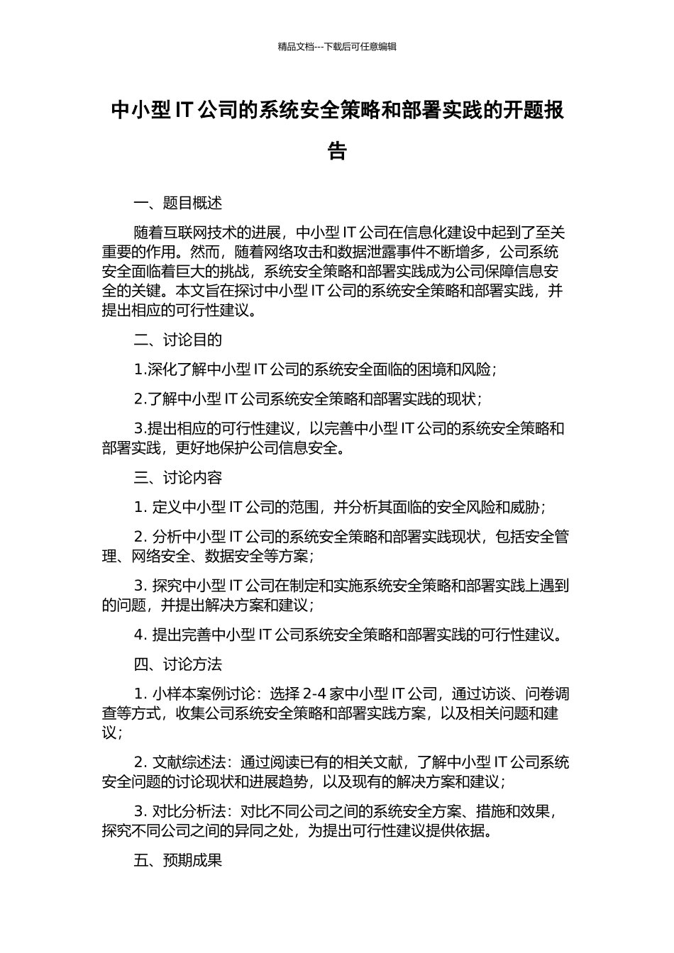 中小型IT公司的系统安全策略和部署实践的开题报告_第1页