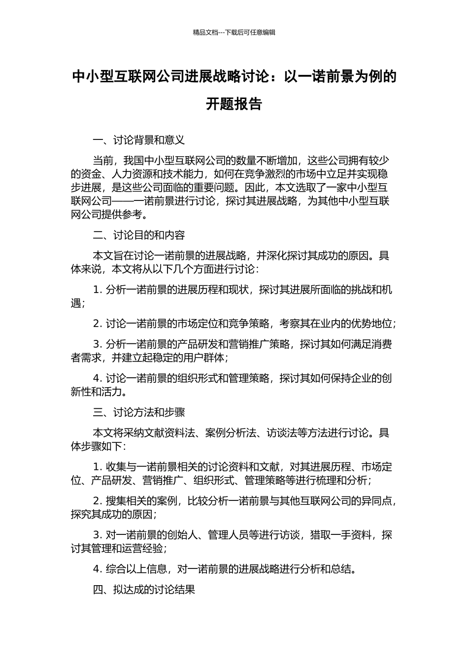 中小型互联网公司发展战略研究：以一诺前景为例的开题报告_第1页