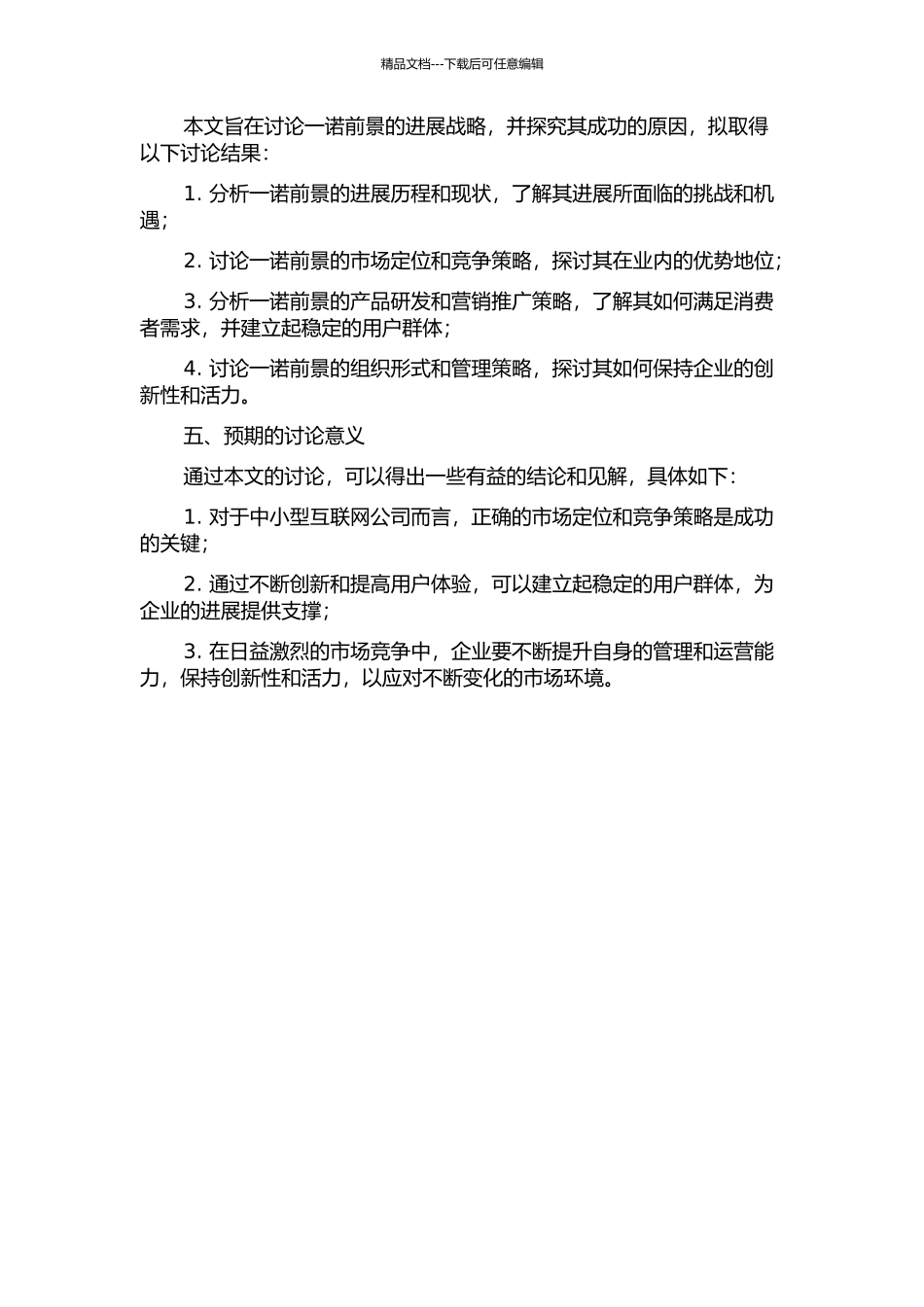 中小型互联网公司发展战略研究：以一诺前景为例的开题报告_第2页