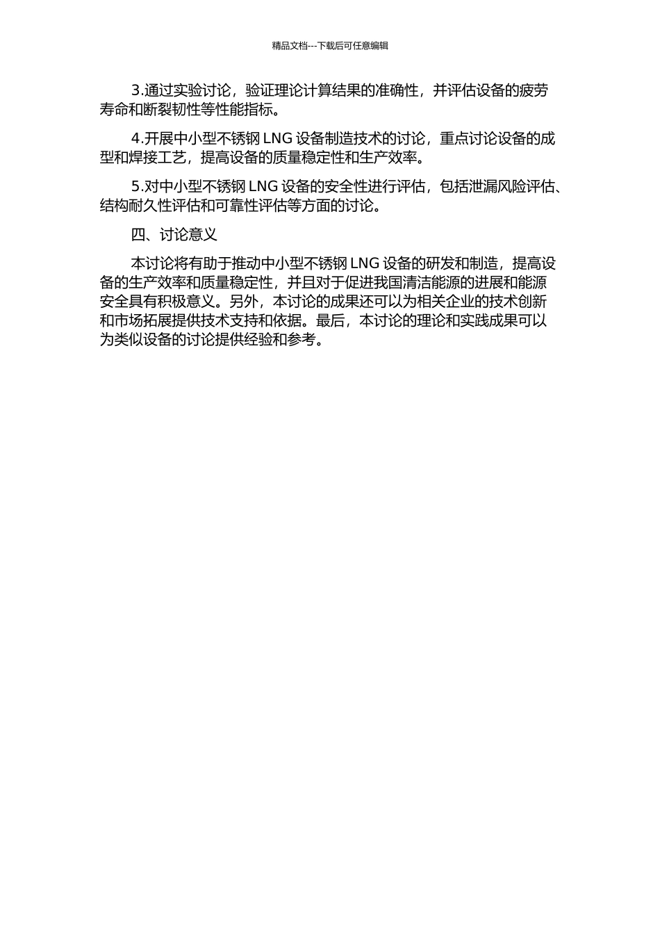 中小型不锈钢LNG设备开发与结构安全性的研究的开题报告_第2页