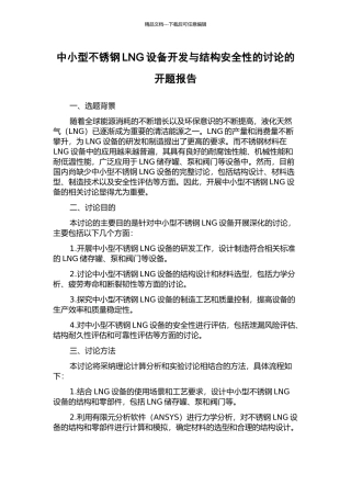 中小型不锈钢LNG设备开发与结构安全性的研究的开题报告