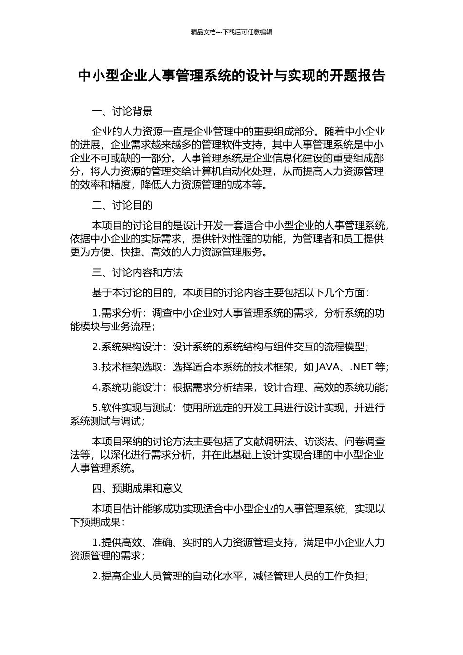 中小型企业人事管理系统的设计与实现的开题报告_第1页