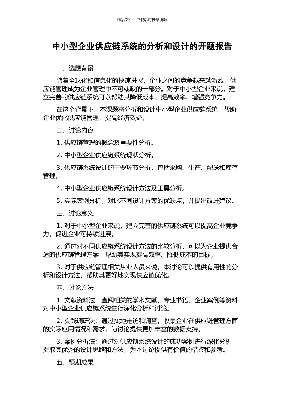 中小型企业供应链系统的分析和设计的开题报告_第1页