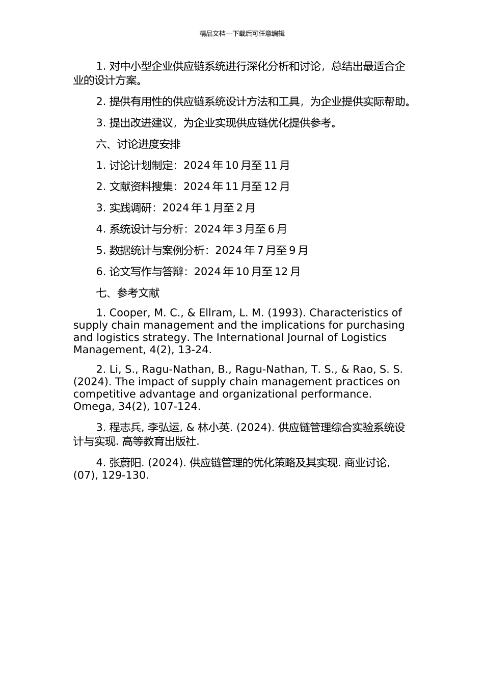 中小型企业供应链系统的分析和设计的开题报告_第2页