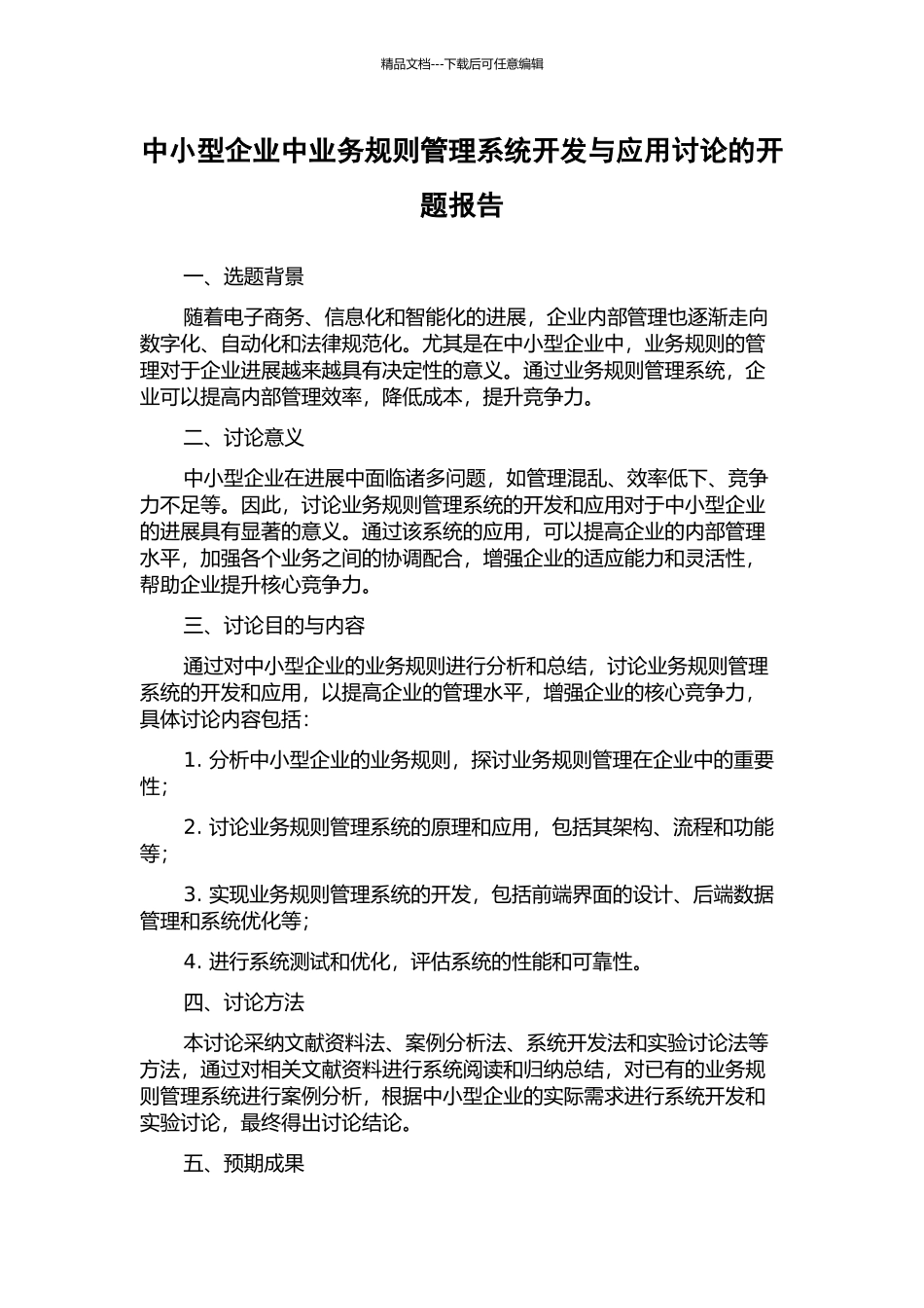 中小型企业中业务规则管理系统开发与应用研究的开题报告_第1页
