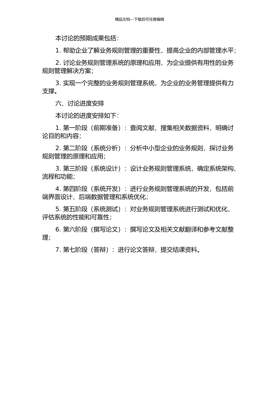 中小型企业中业务规则管理系统开发与应用研究的开题报告_第2页