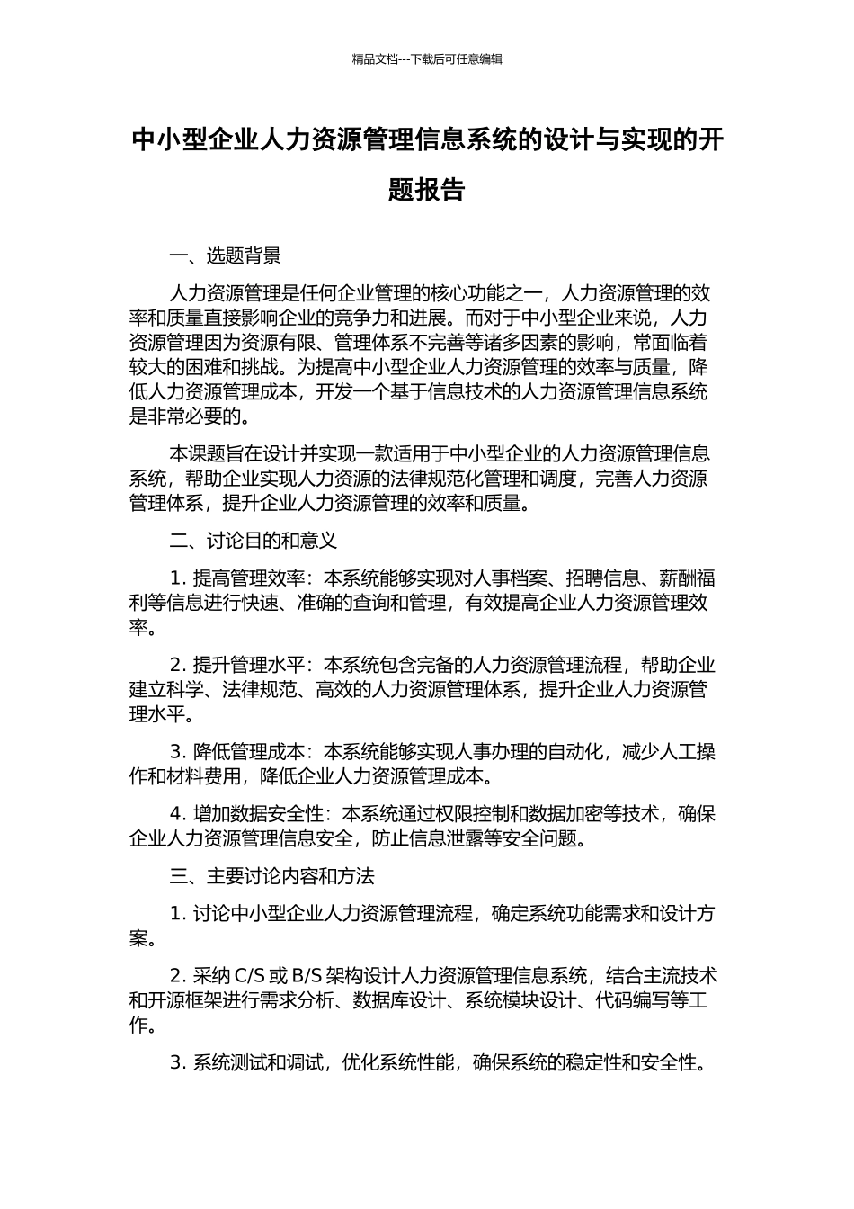 中小型企业人力资源管理信息系统的设计与实现的开题报告_第1页