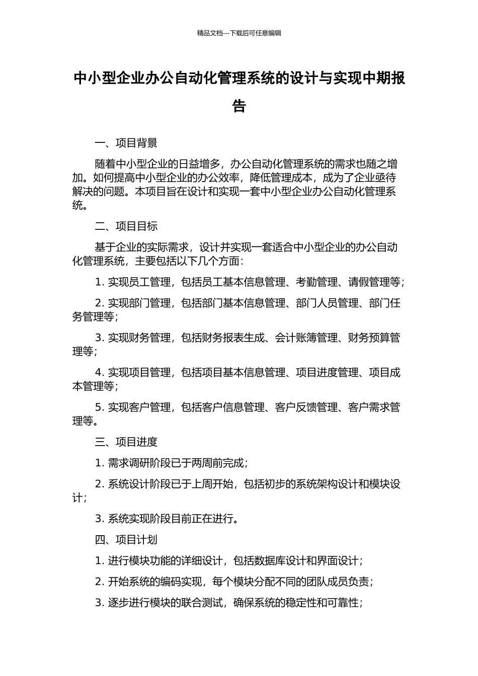 中小型企业办公自动化管理系统的设计与实现中期报告_第1页