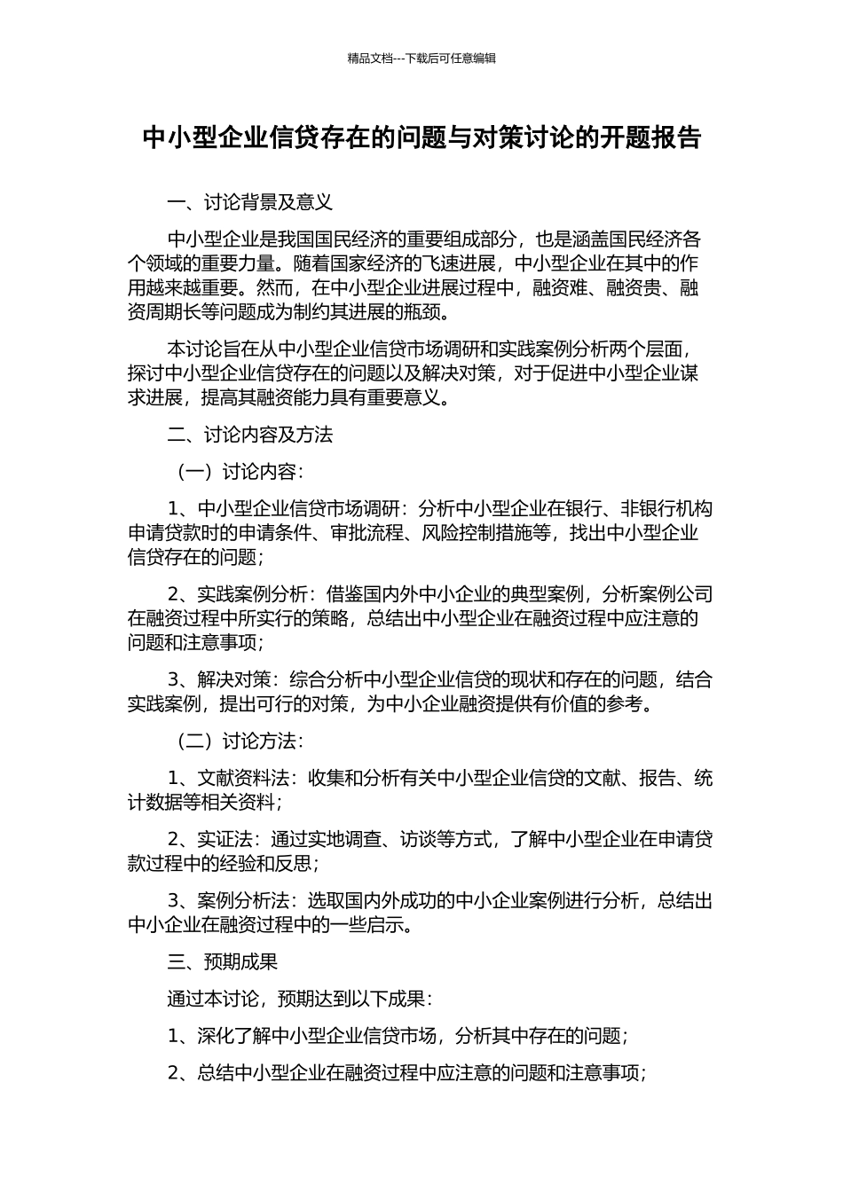 中小型企业信贷存在的问题与对策研究的开题报告_第1页