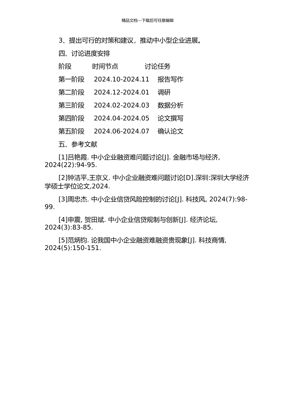 中小型企业信贷存在的问题与对策研究的开题报告_第2页