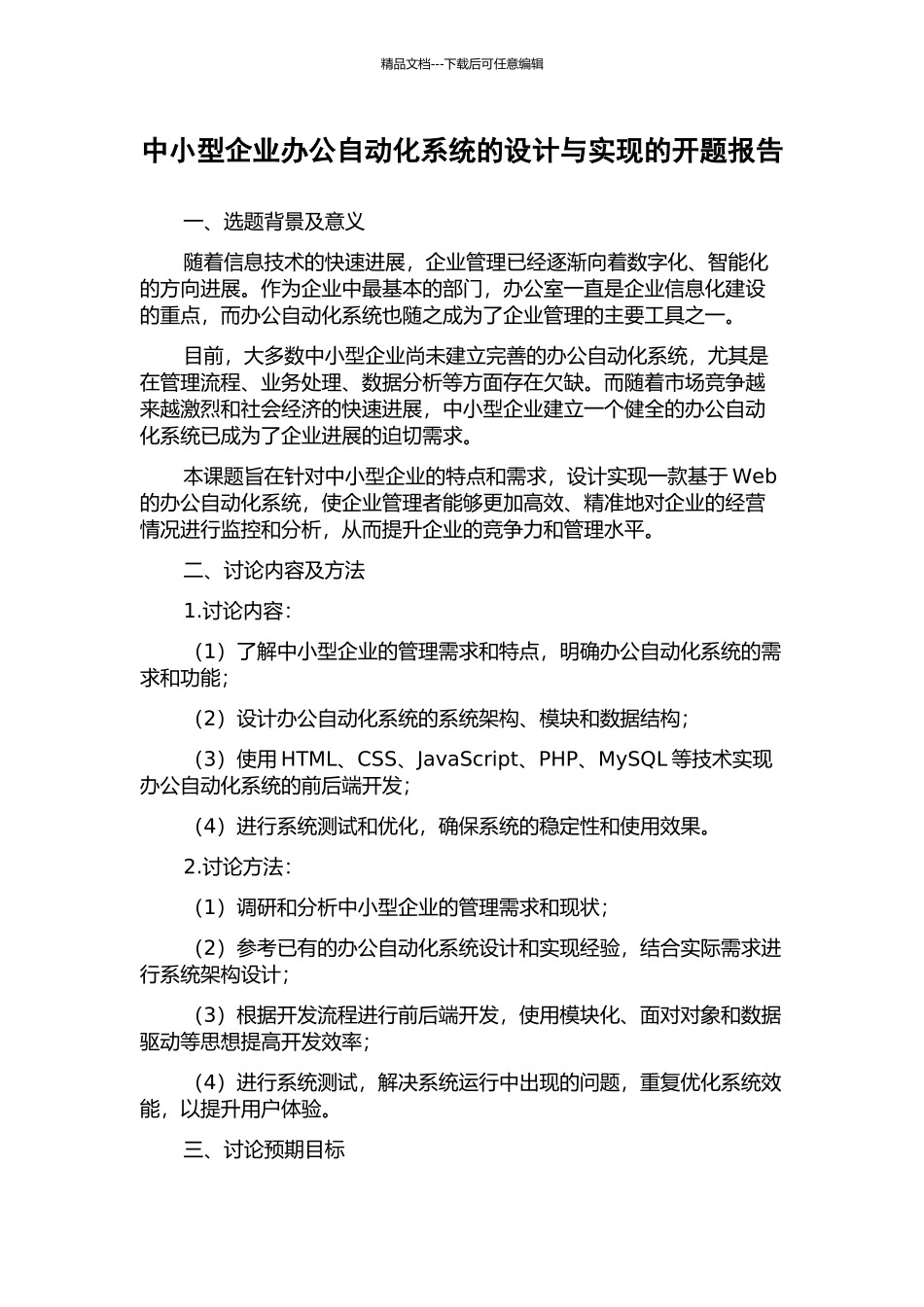 中小型企业办公自动化系统的设计与实现的开题报告_第1页