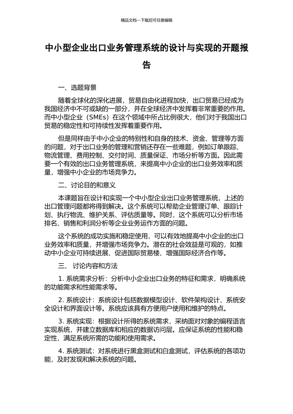 中小型企业出口业务管理系统的设计与实现的开题报告_第1页