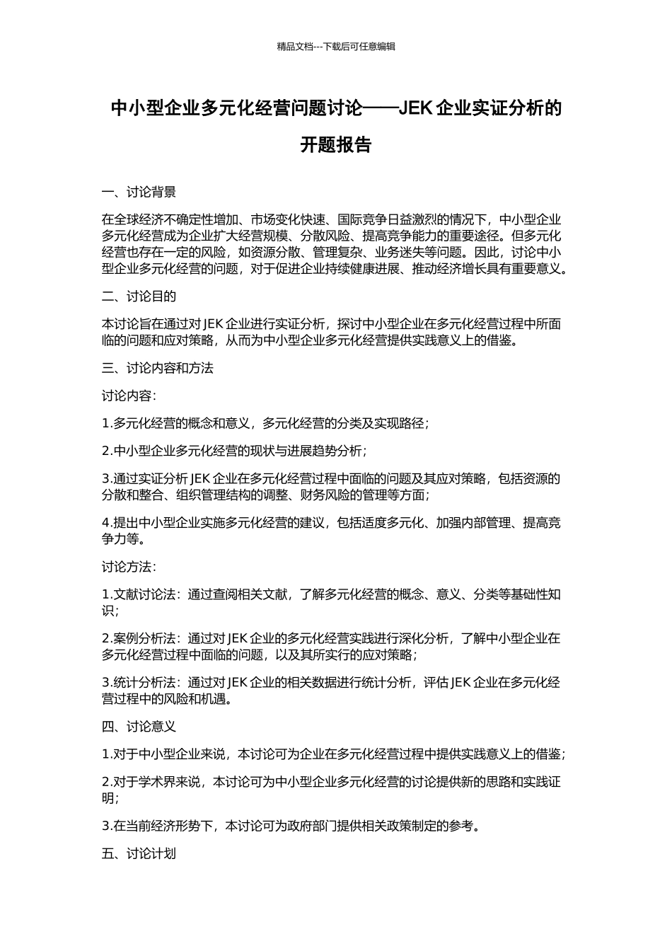 中小型企业多元化经营问题研究——JEK企业实证分析的开题报告_第1页