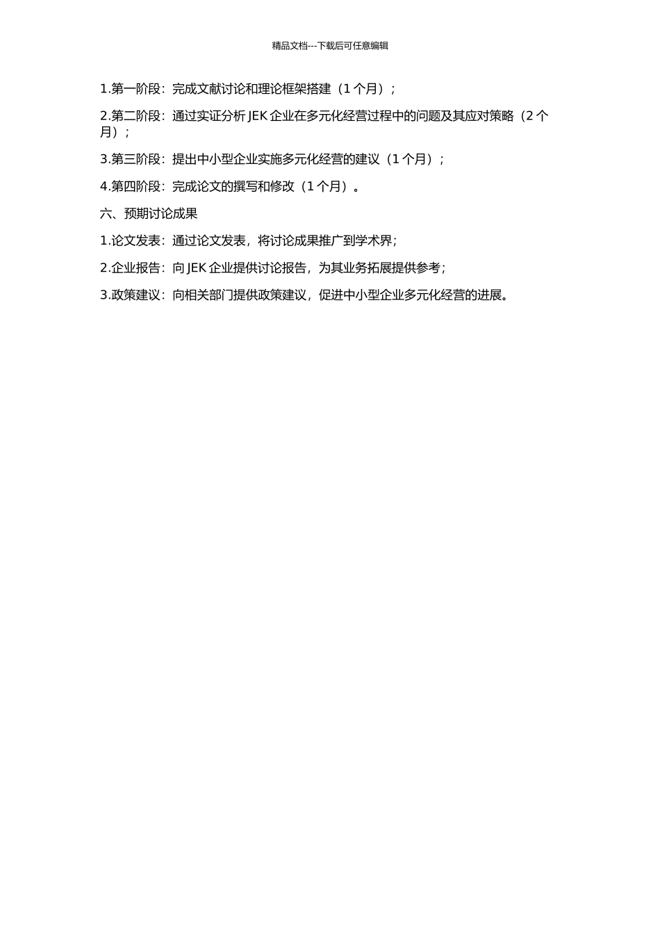 中小型企业多元化经营问题研究——JEK企业实证分析的开题报告_第2页