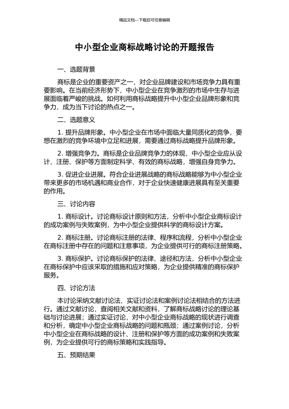中小型企业商标战略研究的开题报告_第1页