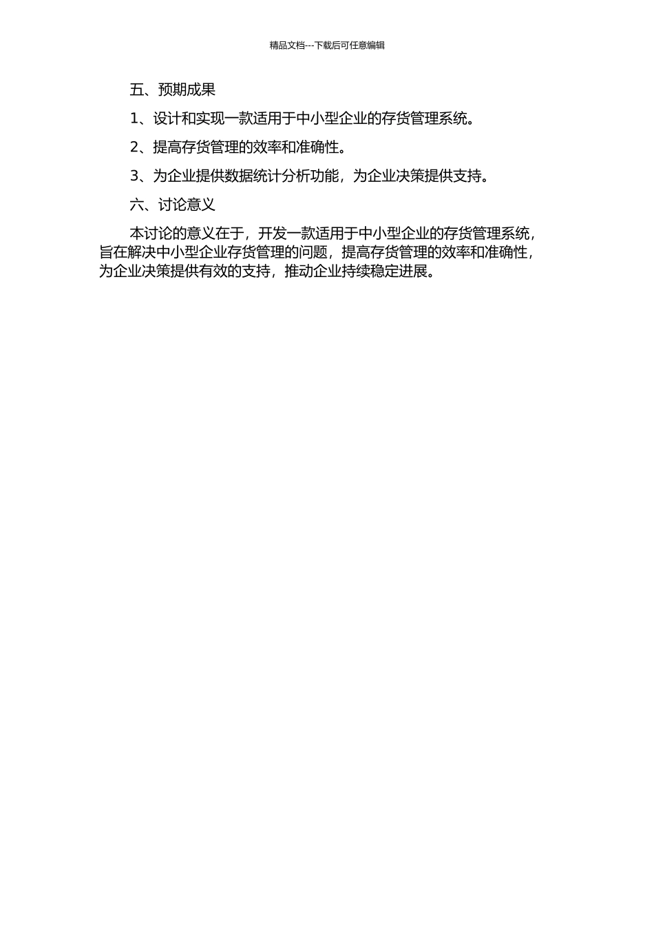 中小型企业存货管理系统的设计与实现的开题报告_第2页