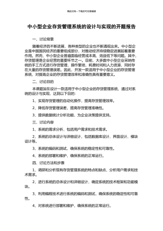 中小型企业存货管理系统的设计与实现的开题报告