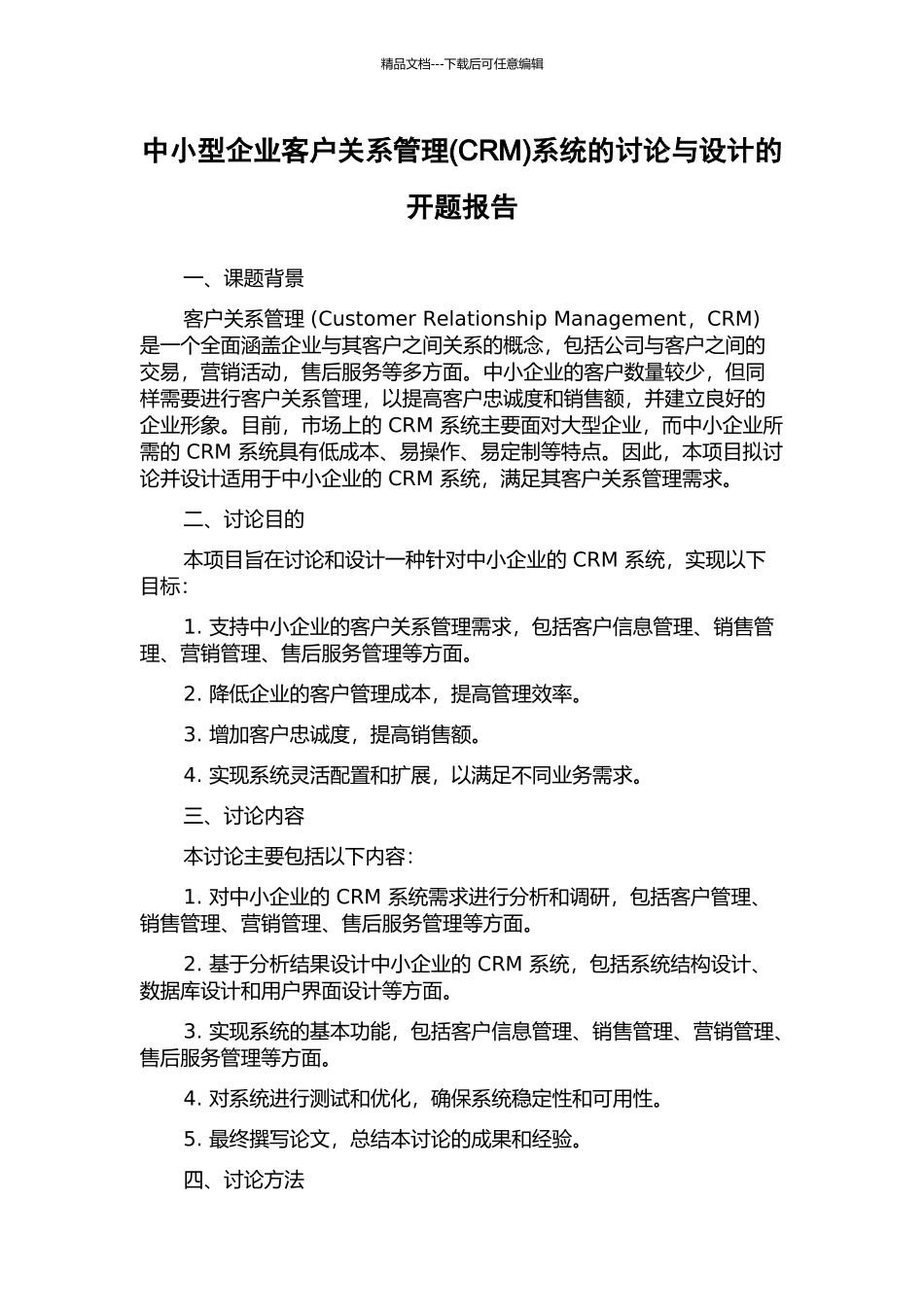 中小型企业客户关系管理系统的研究与设计的开题报告_第1页