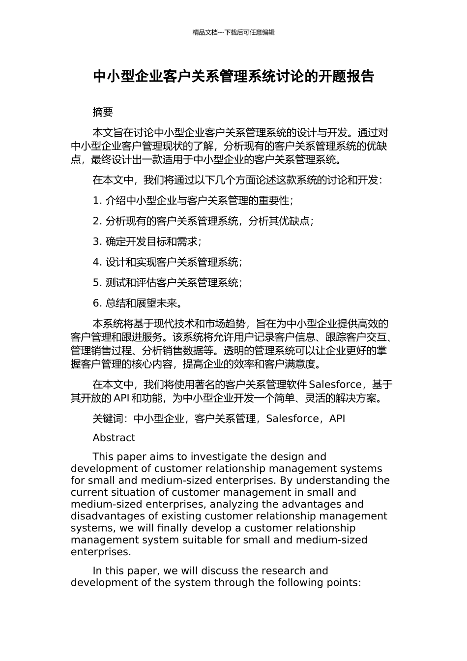 中小型企业客户关系管理系统研究的开题报告_第1页