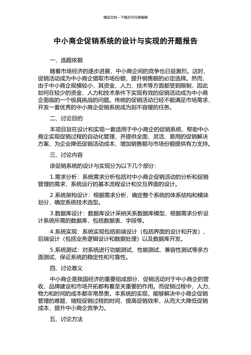 中小商企促销系统的设计与实现的开题报告_第1页