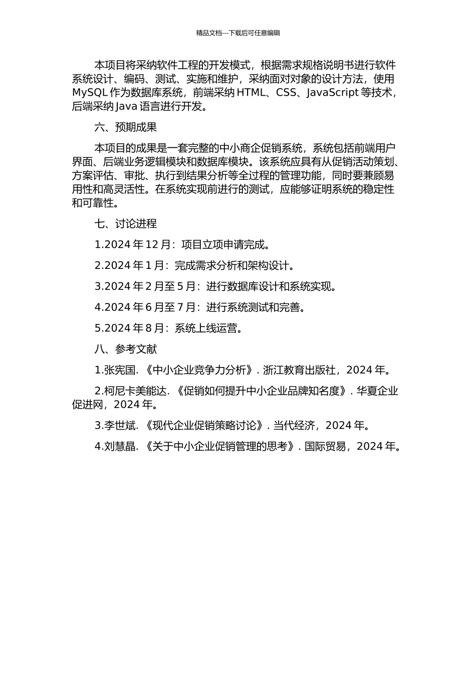 中小商企促销系统的设计与实现的开题报告_第2页