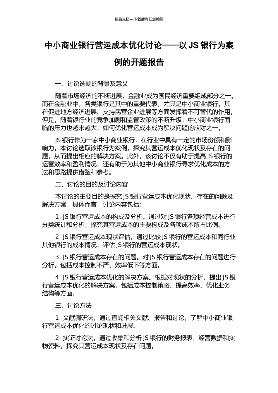 中小商业银行营运成本优化研究——以JS银行为案例的开题报告_第1页