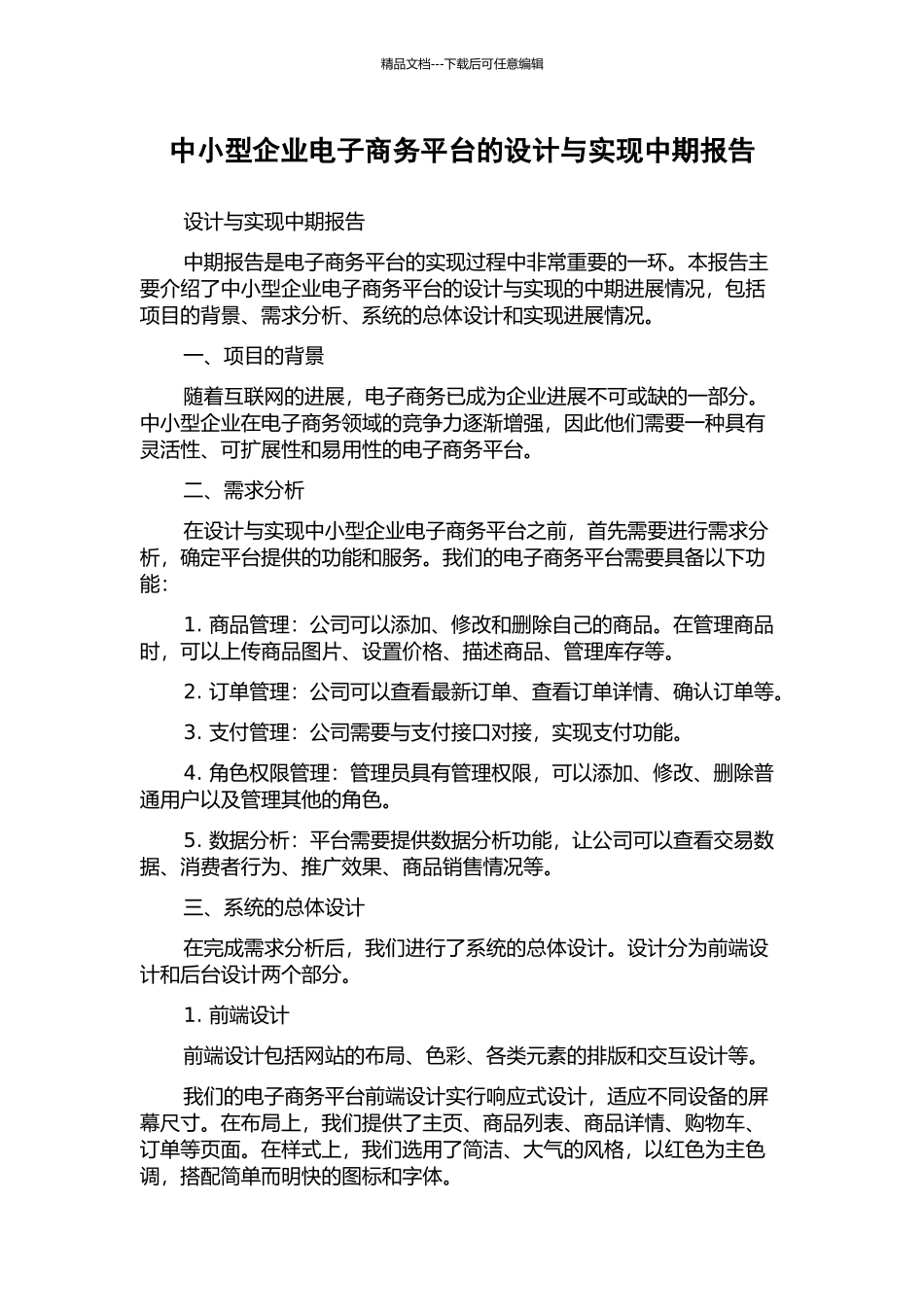 中小型企业电子商务平台的设计与实现中期报告_第1页