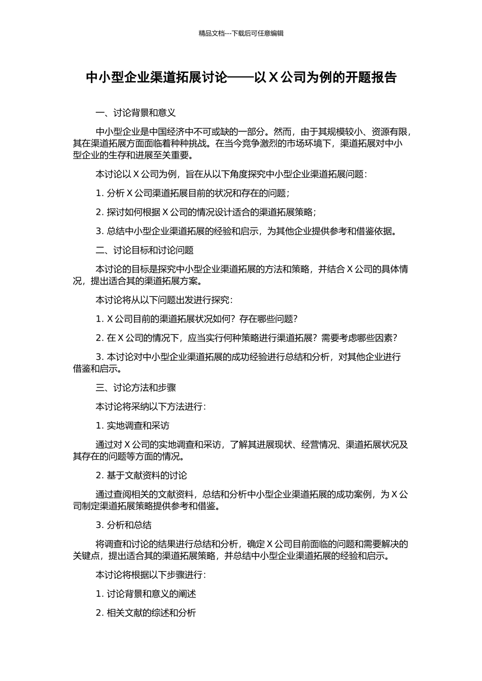中小型企业渠道拓展研究——以X公司为例的开题报告_第1页