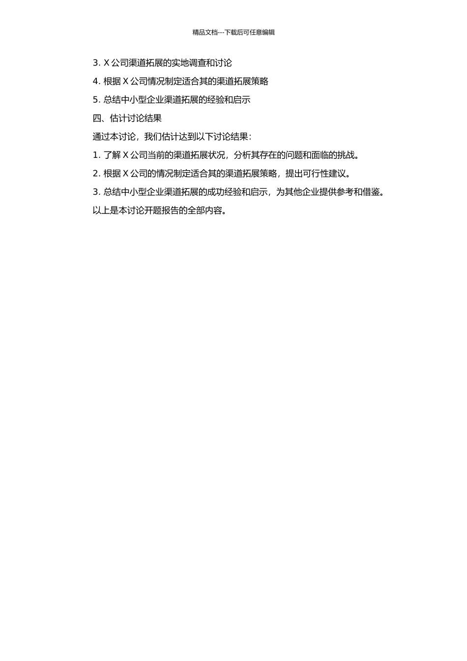 中小型企业渠道拓展研究——以X公司为例的开题报告_第2页