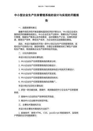 中小型企业生产任务管理系统的设计与实现的开题报告