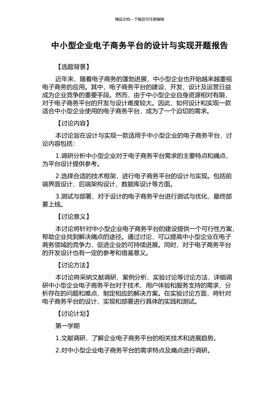 中小型企业电子商务平台的设计与实现开题报告_第1页
