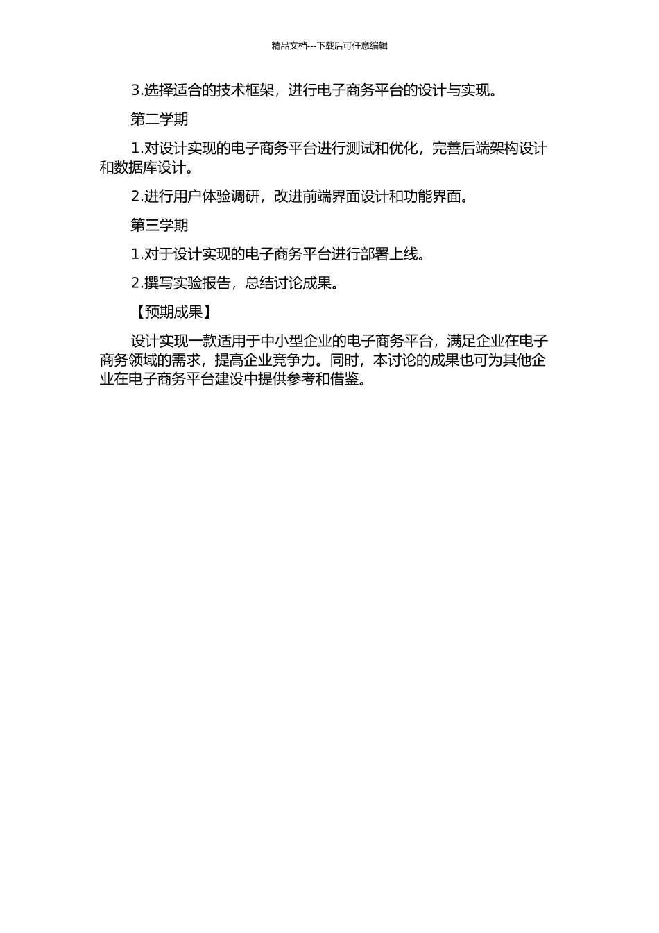 中小型企业电子商务平台的设计与实现开题报告_第2页