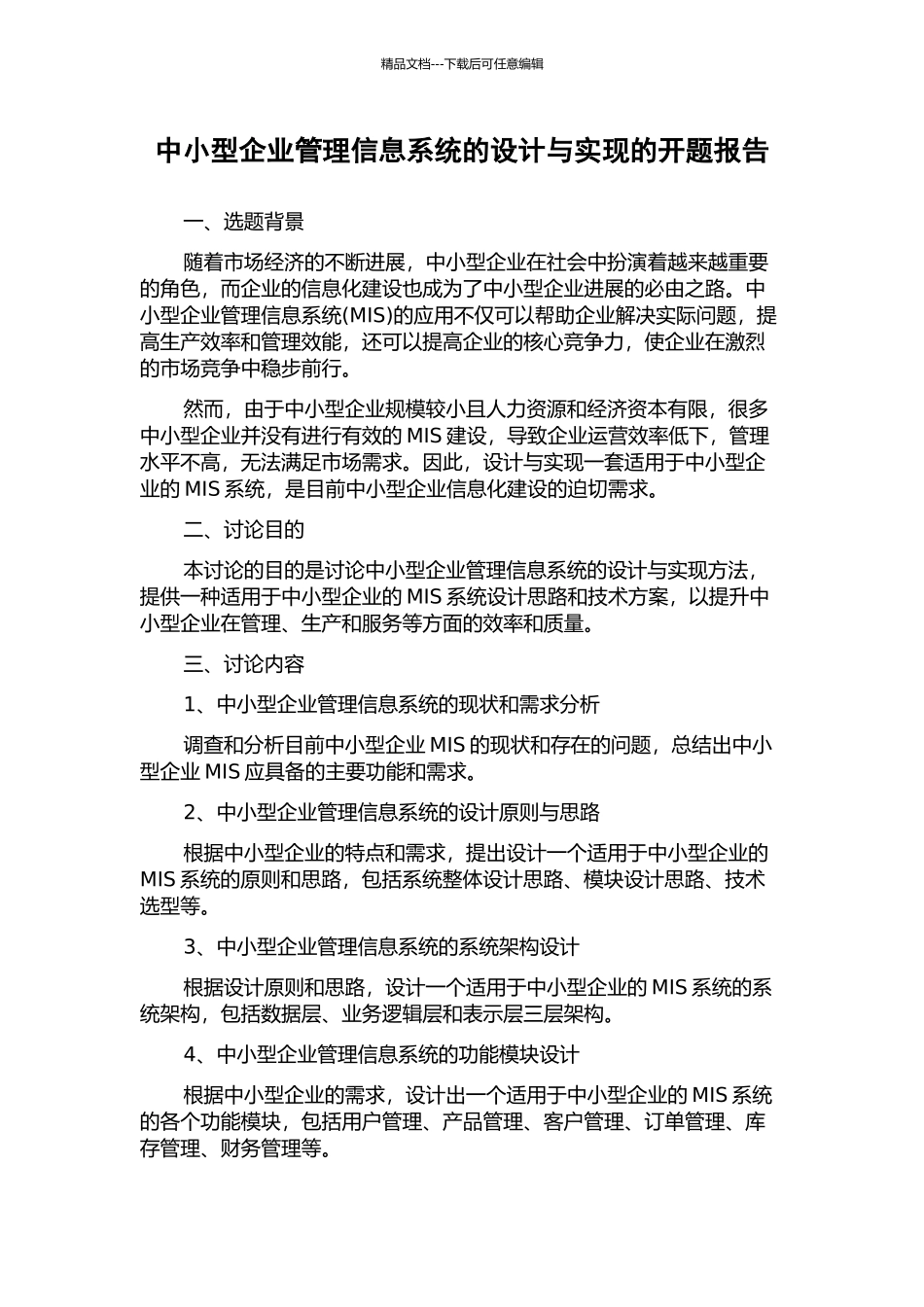 中小型企业管理信息系统的设计与实现的开题报告_第1页