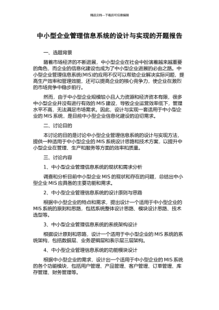 中小型企业管理信息系统的设计与实现的开题报告