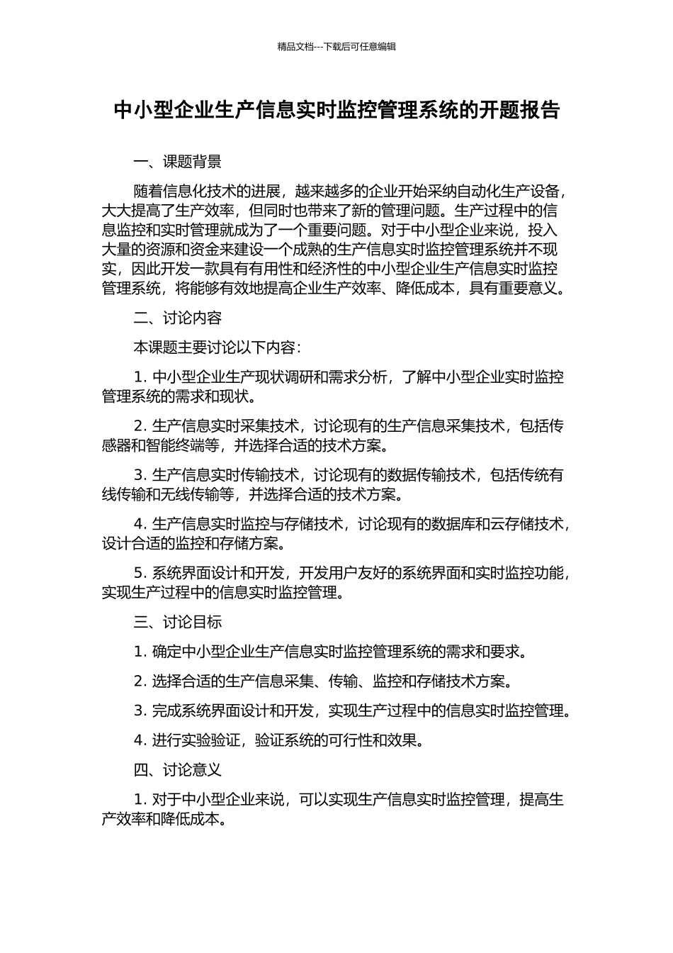 中小型企业生产信息实时监控管理系统的开题报告_第1页
