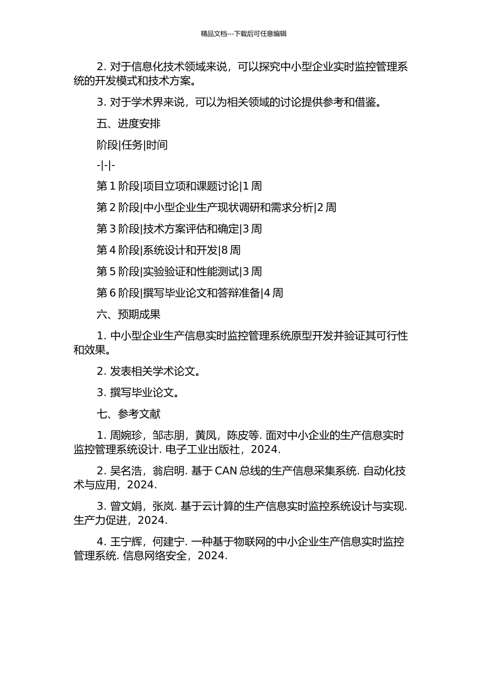 中小型企业生产信息实时监控管理系统的开题报告_第2页