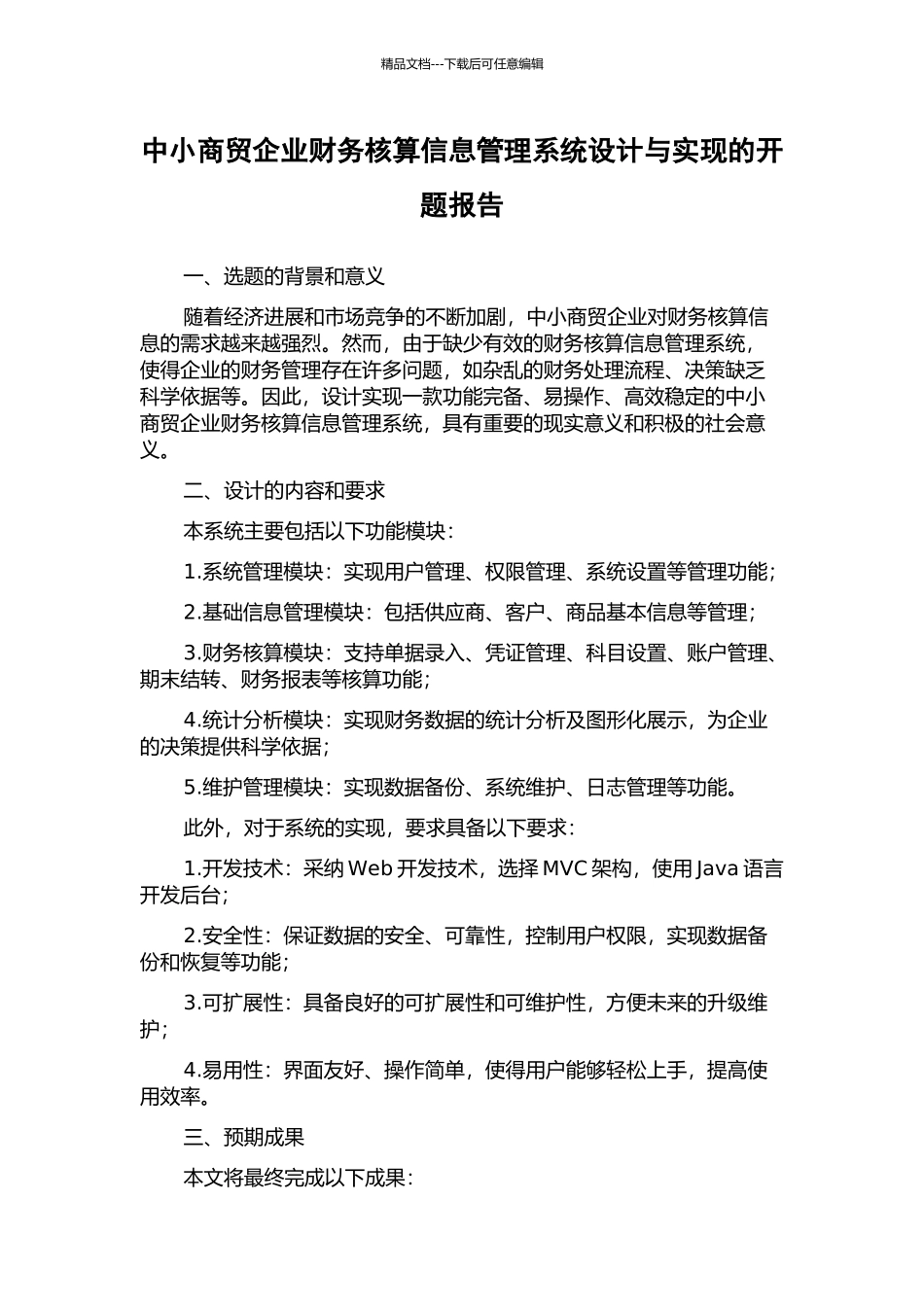 中小商贸企业财务核算信息管理系统设计与实现的开题报告_第1页