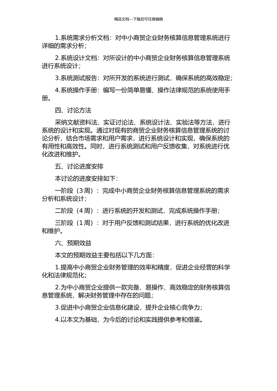 中小商贸企业财务核算信息管理系统设计与实现的开题报告_第2页