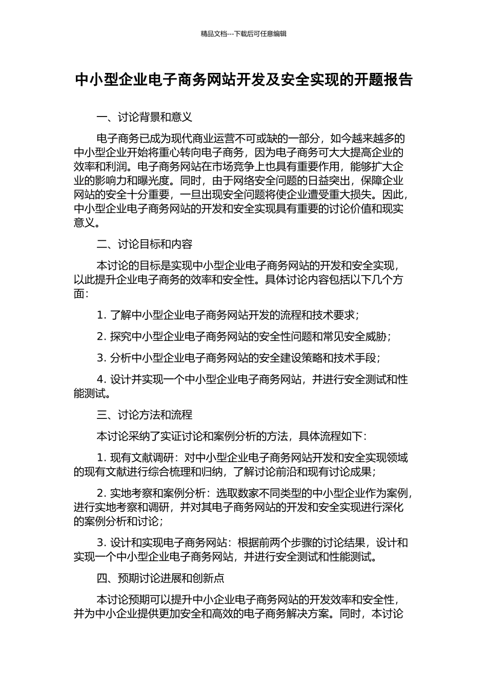 中小型企业电子商务网站开发及安全实现的开题报告_第1页
