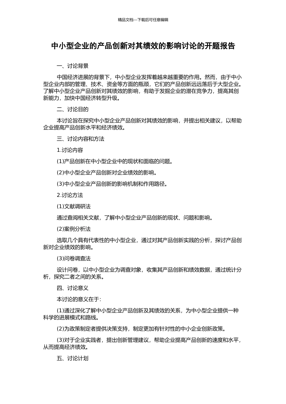 中小型企业的产品创新对其绩效的影响研究的开题报告_第1页