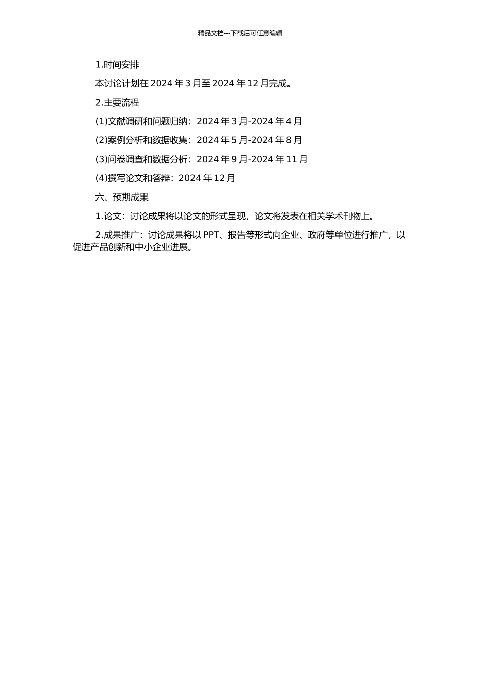 中小型企业的产品创新对其绩效的影响研究的开题报告_第2页