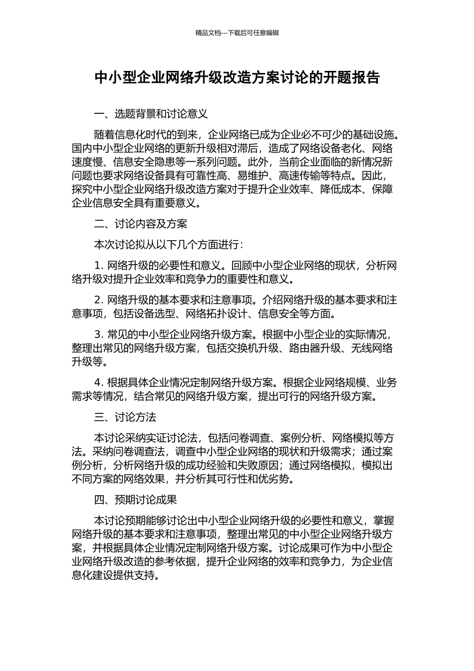 中小型企业网络升级改造方案研究的开题报告_第1页