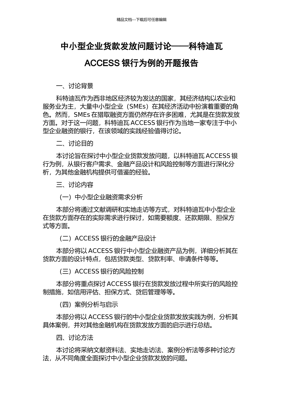 中小型企业货款发放问题研究——科特迪瓦ACCESS银行为例的开题报告_第1页