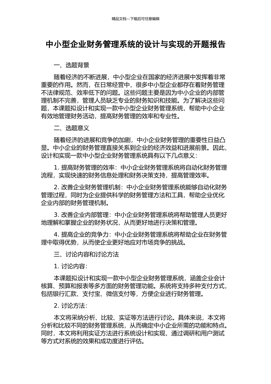 中小型企业财务管理系统的设计与实现的开题报告_第1页