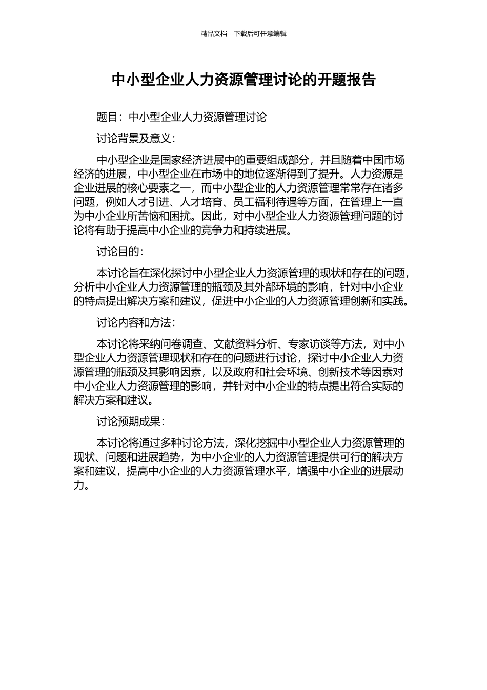 中小型企业人力资源管理研究的开题报告_第1页
