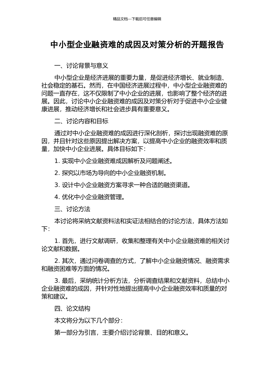 中小型企业融资难的成因及对策分析的开题报告_第1页