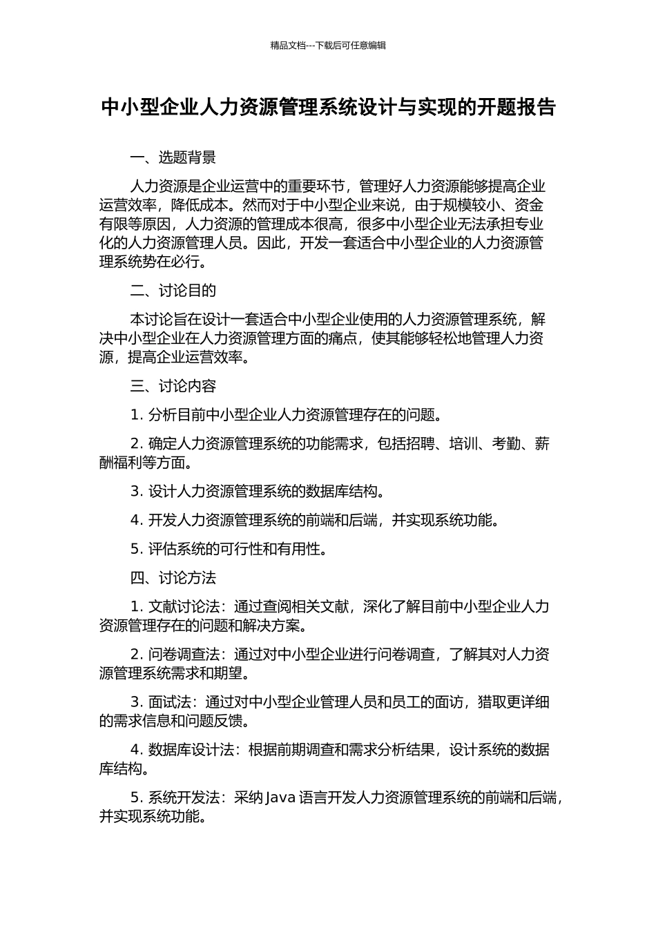 中小型企业人力资源管理系统设计与实现的开题报告_第1页