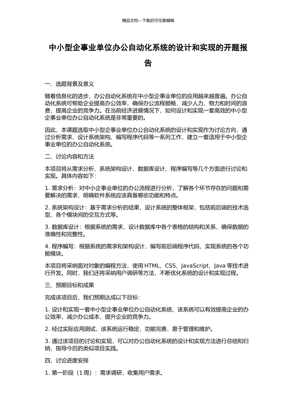中小型企事业单位办公自动化系统的设计和实现的开题报告_第1页